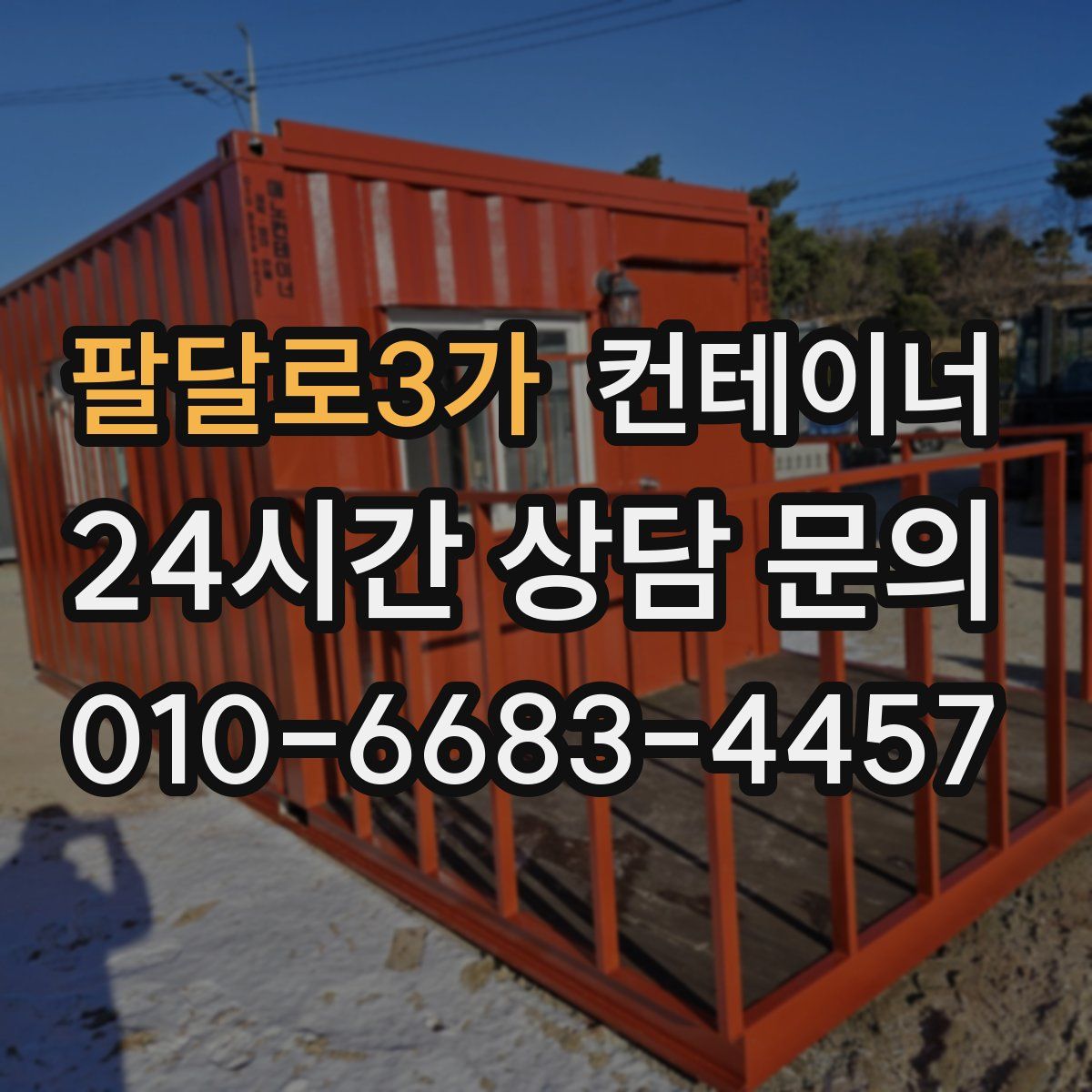 팔달로3가 컨테이너 매입