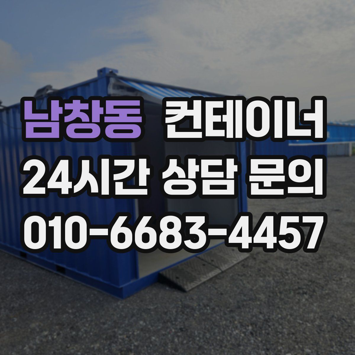 남창동 컨테이너 매입