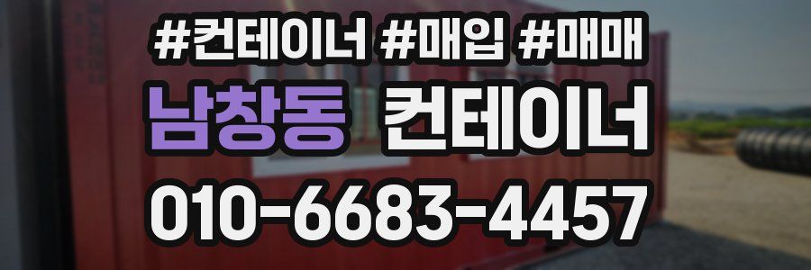 남창동 컨테이너