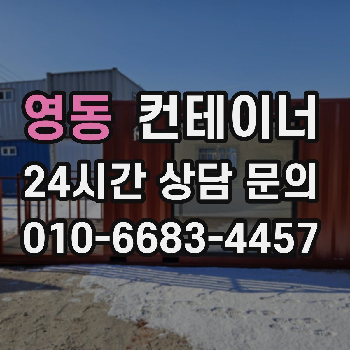 영동 컨테이너 매입 매매까지 연결되는 신뢰 기반 컨테이너 거래
