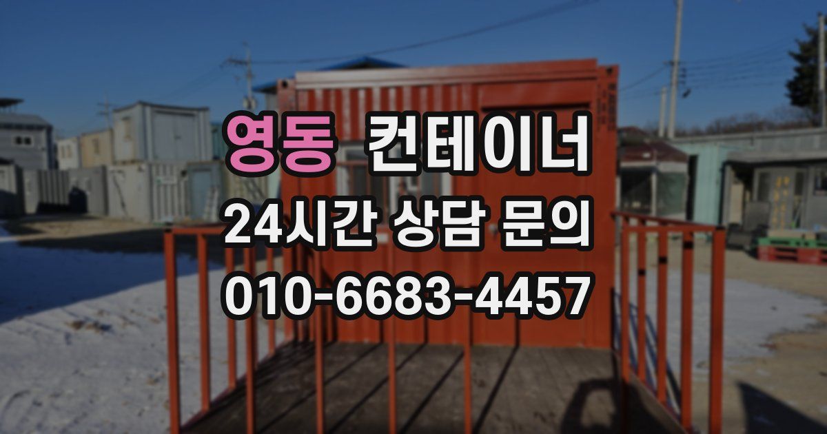 영동 컨테이너 매입