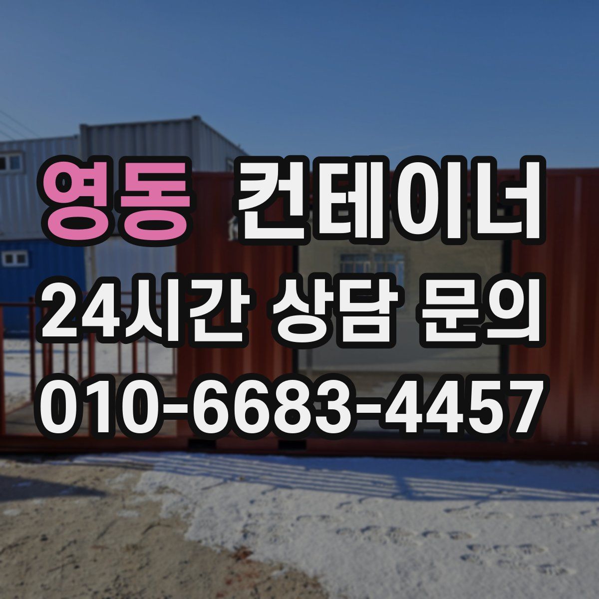 영동 컨테이너 매입