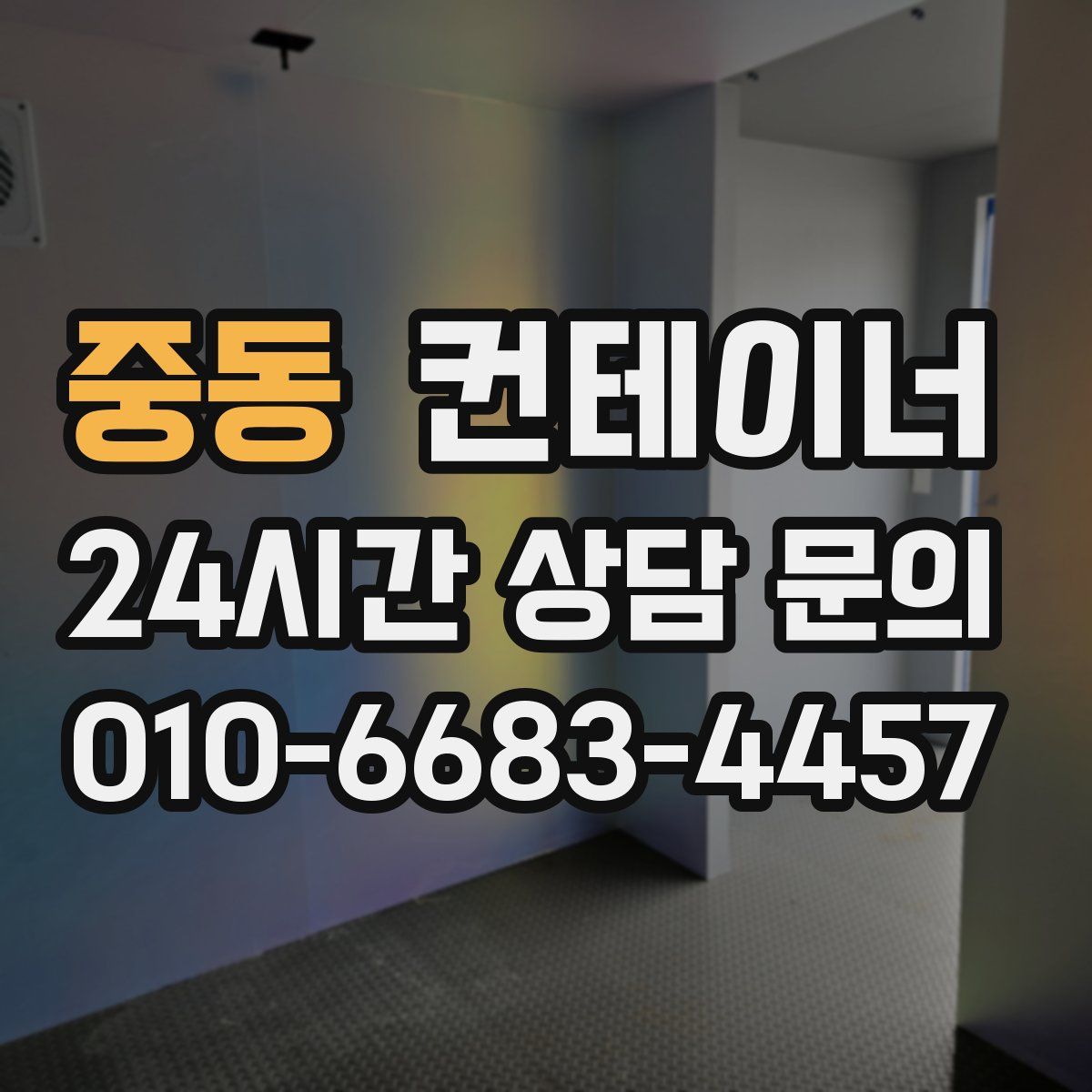 중동 컨테이너 매입