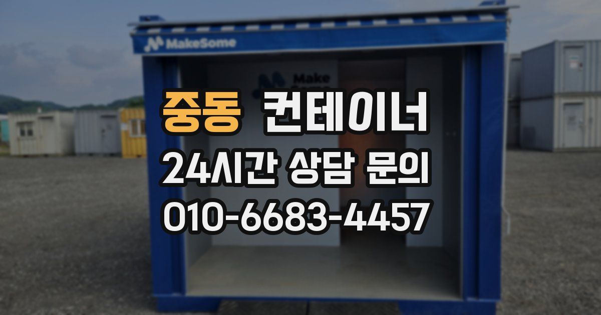 중동 컨테이너 매입