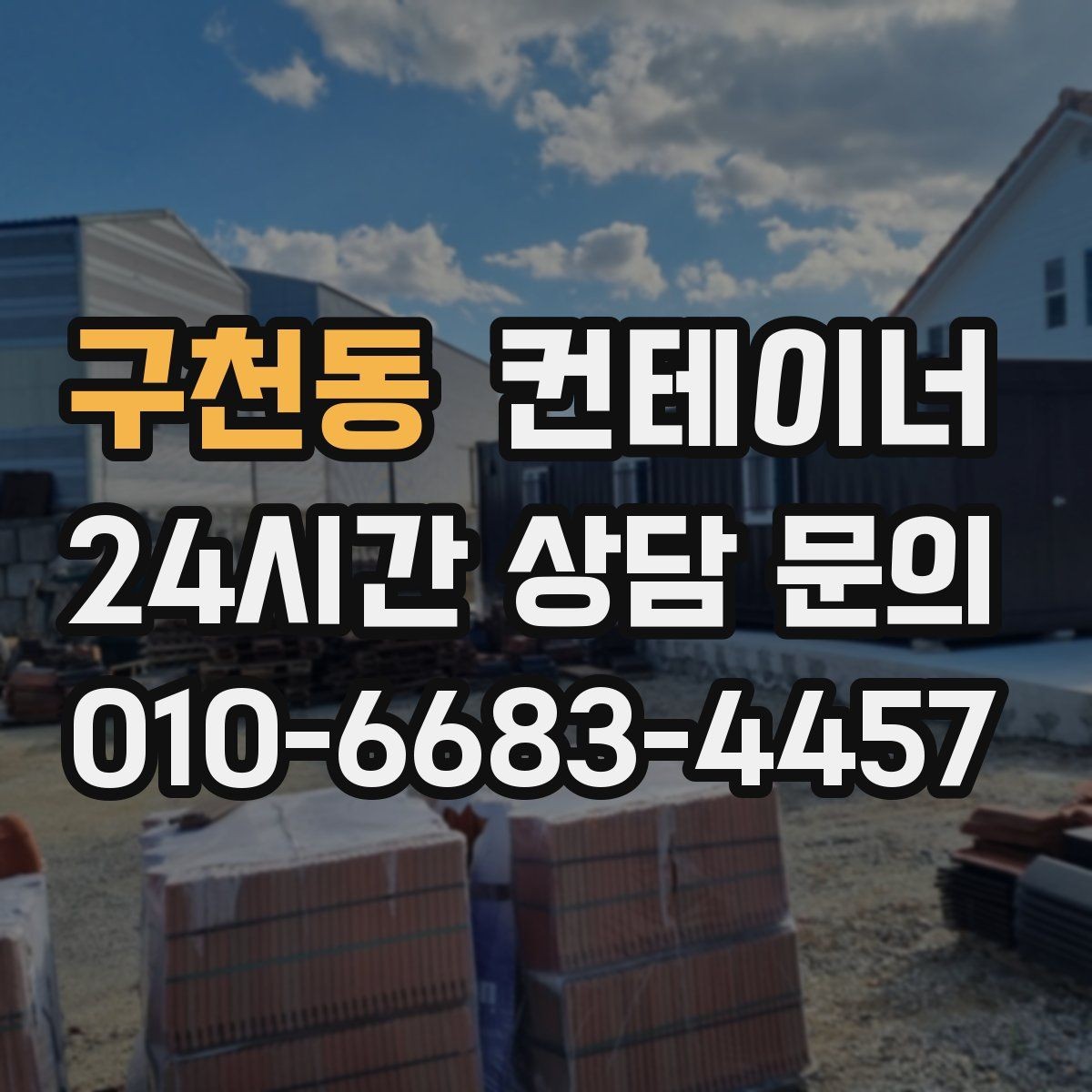 구천동 컨테이너 매입 비 오는 날 작업을 피해야 하는 이유