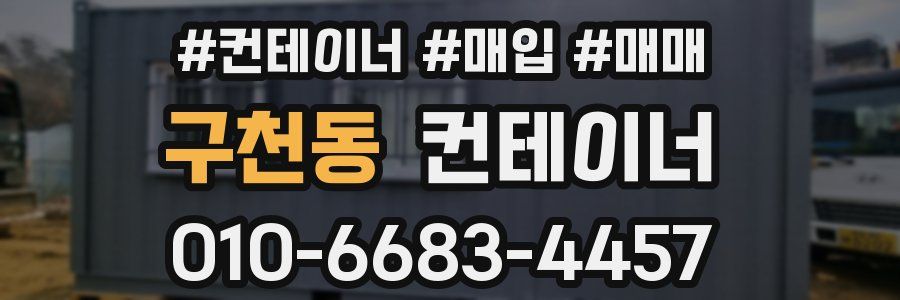 구천동 컨테이너