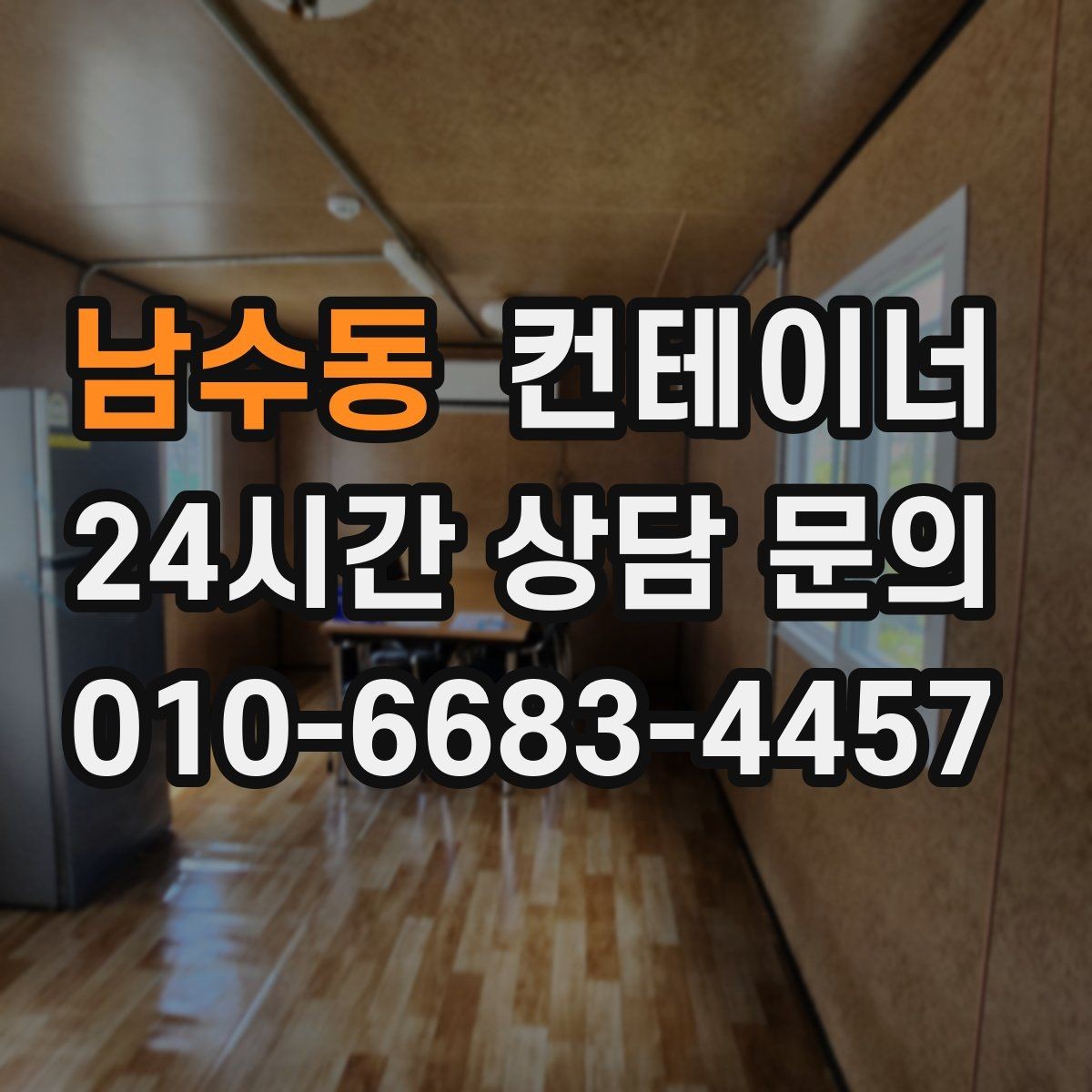 남수동 컨테이너 매입 소규모 창고형 매장 앞 동 정리하기