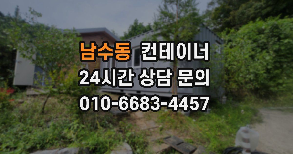 남수동 컨테이너 매입