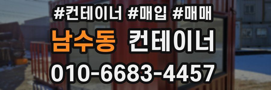 남수동 컨테이너