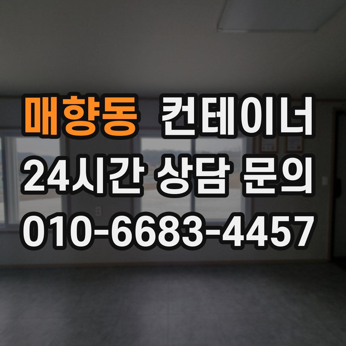 매향동 컨테이너 매입