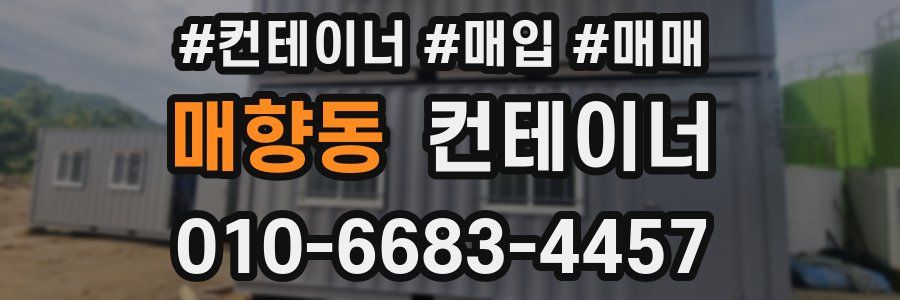 매향동 컨테이너