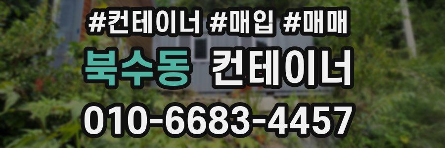 북수동 컨테이너