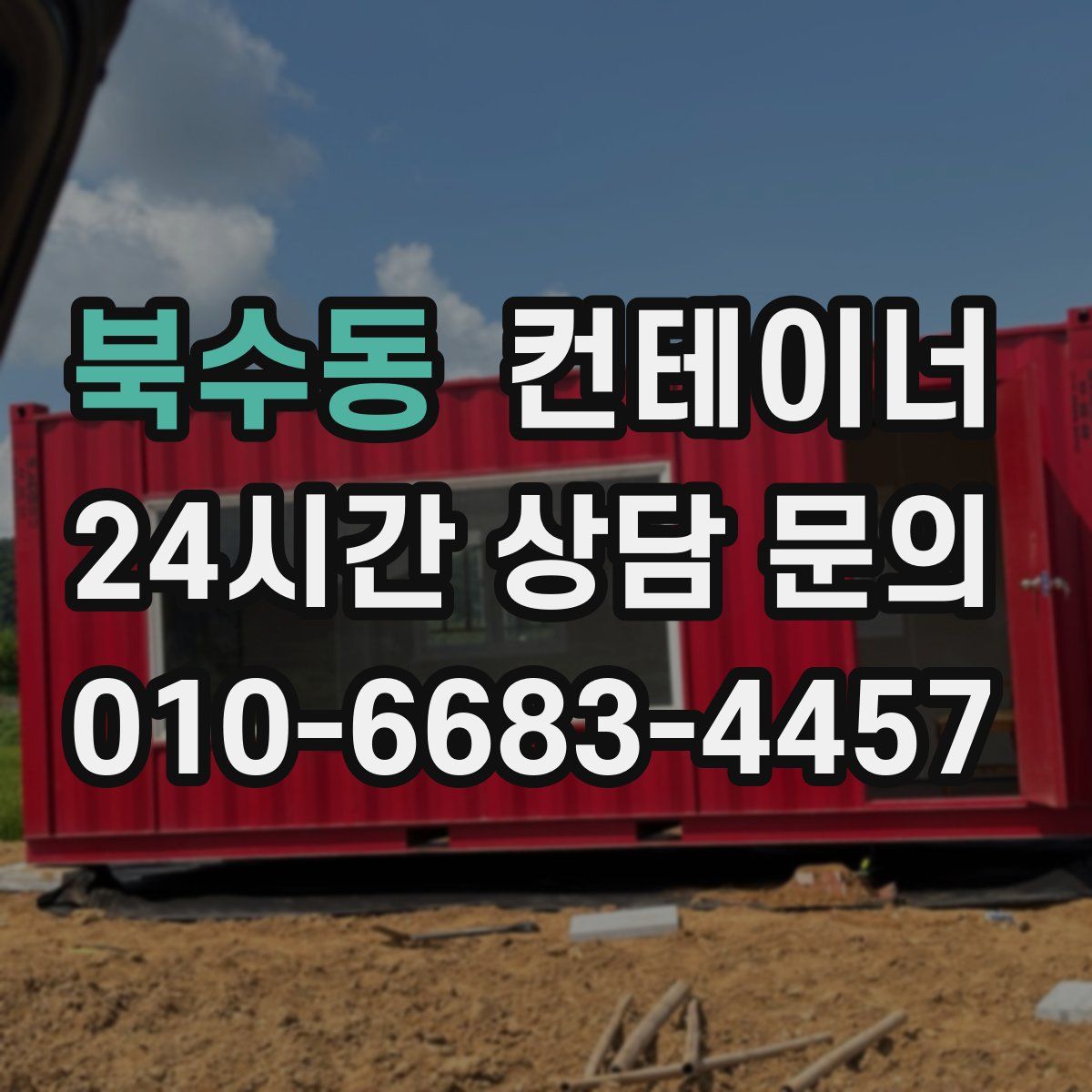 북수동 컨테이너 매입