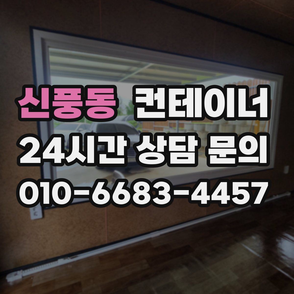 신풍동 컨테이너 매입 창문과 문이 개조된 동 매각 가이드