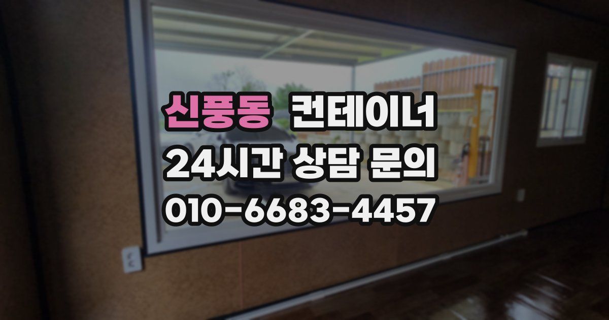 신풍동 컨테이너 매입