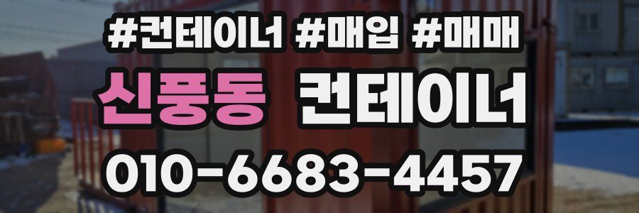신풍동 컨테이너
