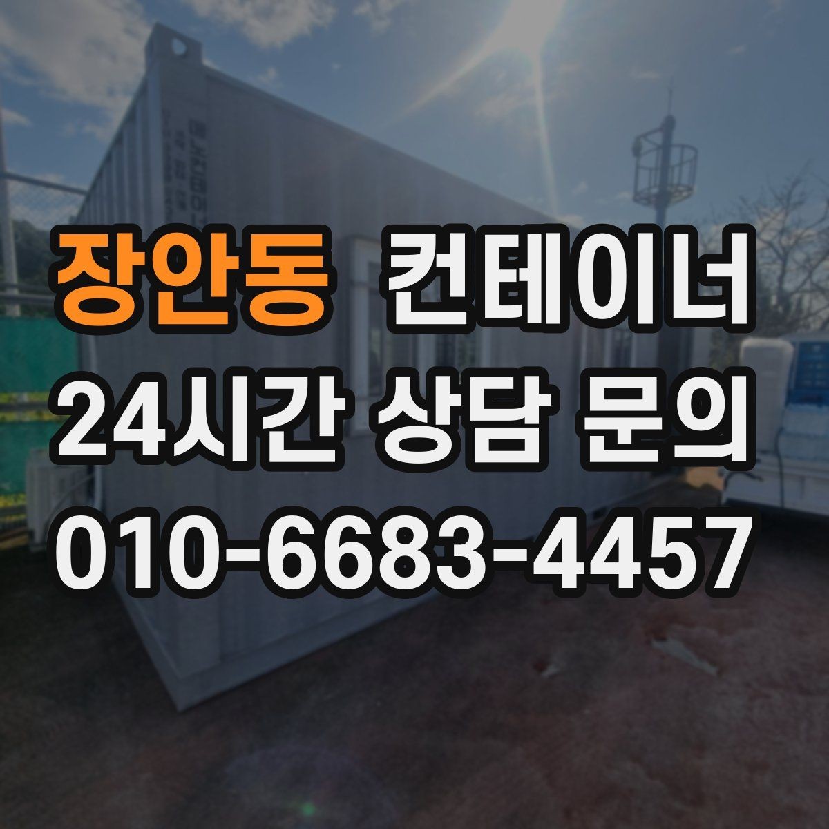 장안동 컨테이너 매입 임시 사무실 동 정리를 고민하는 현장 이야기