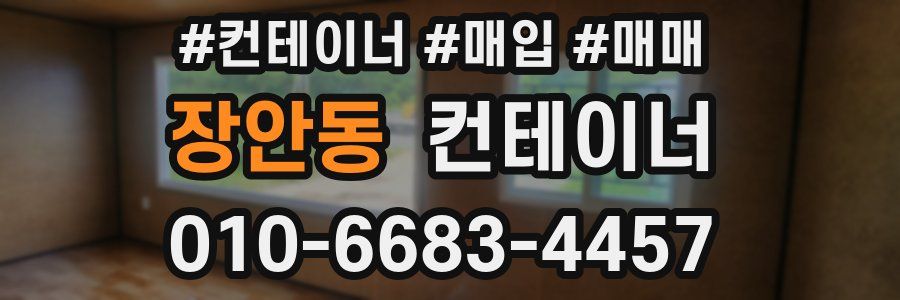 장안동 컨테이너