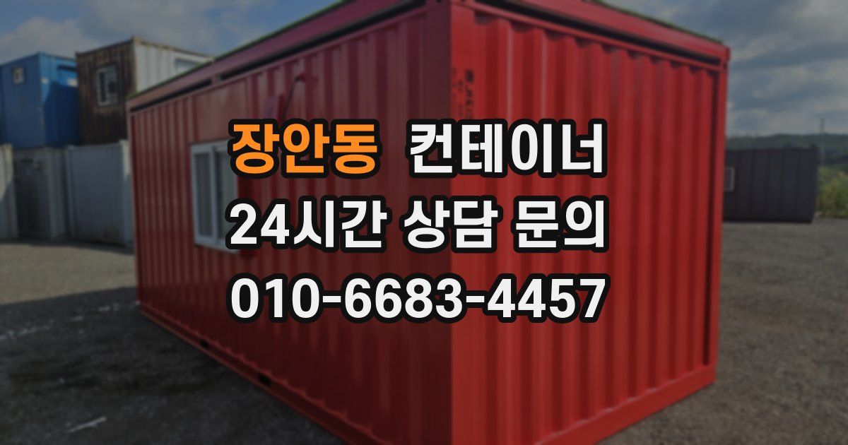 장안동 컨테이너 매입