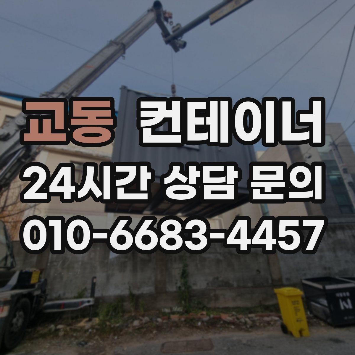 교동 컨테이너 매입 창고형 매장 앞 남는 동 정리로 공간 확보하기