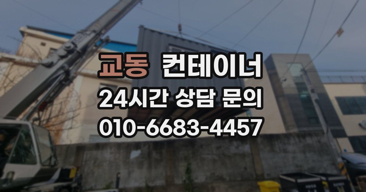 교동 컨테이너 매입
