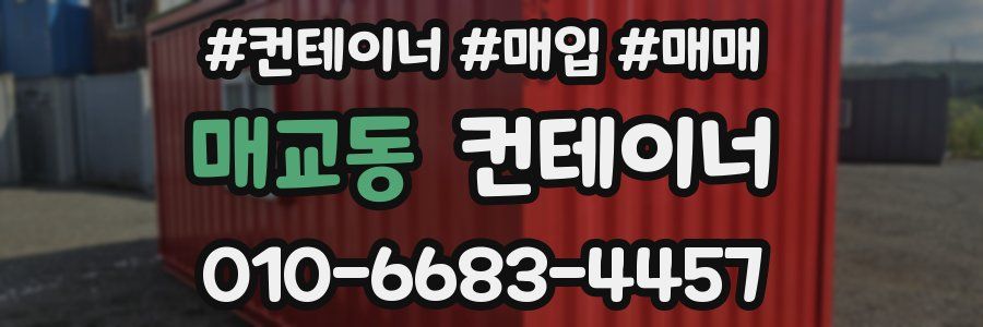 매교동 컨테이너