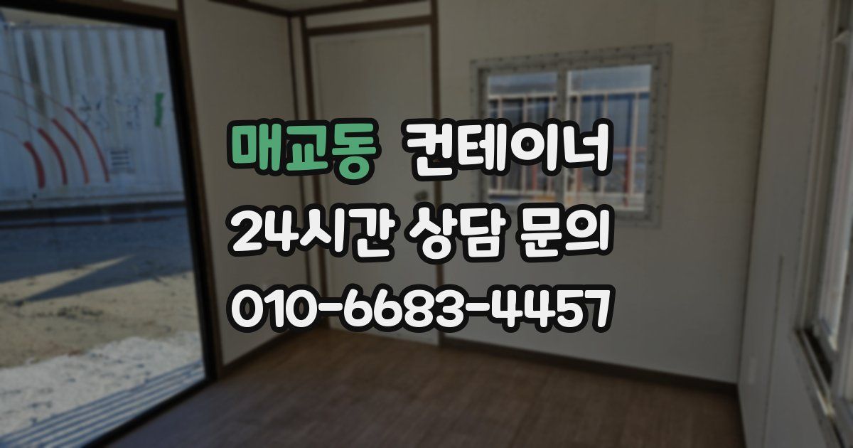 매교동 컨테이너 매입