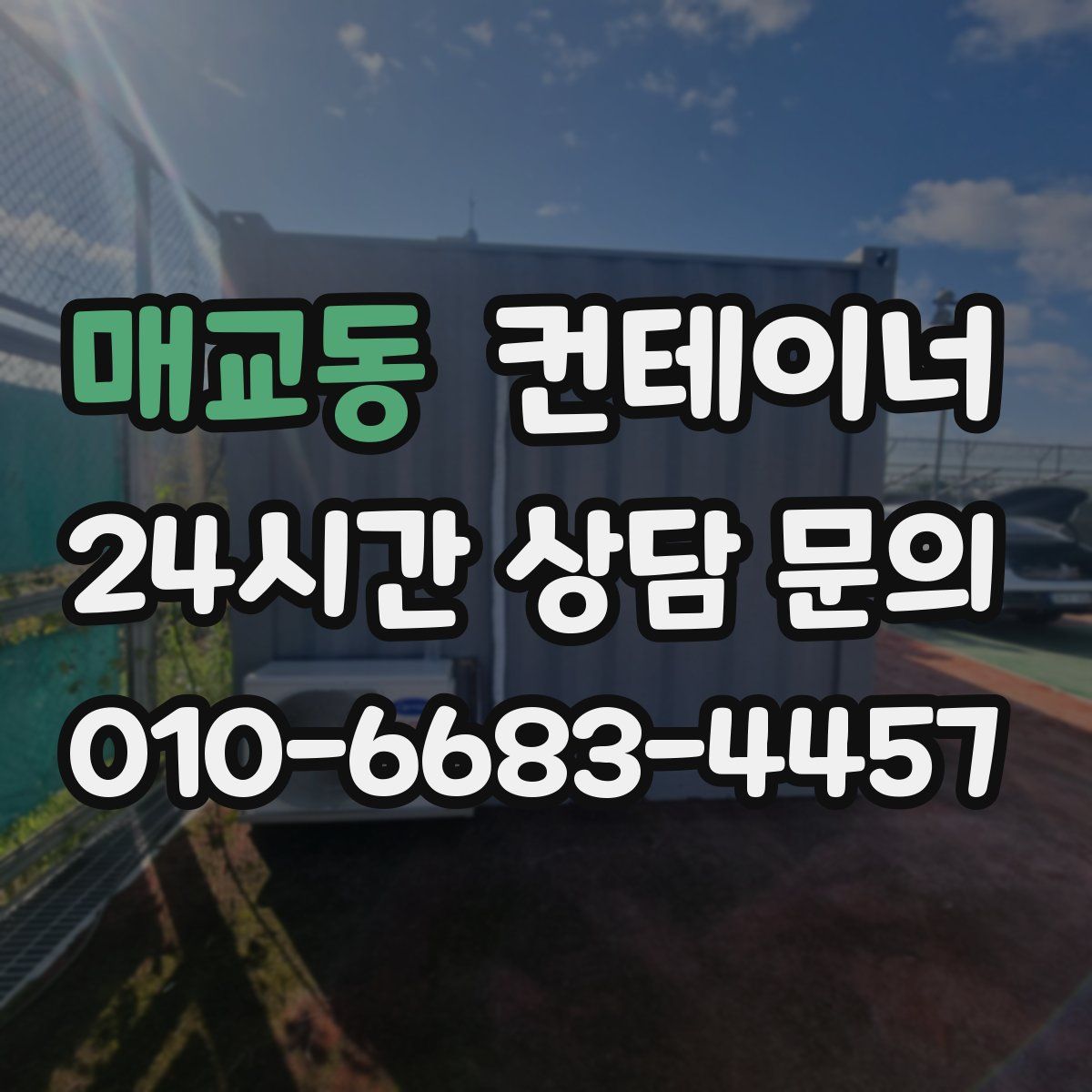 매교동 컨테이너 매입