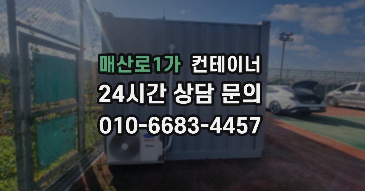 매산로1가 컨테이너 매입