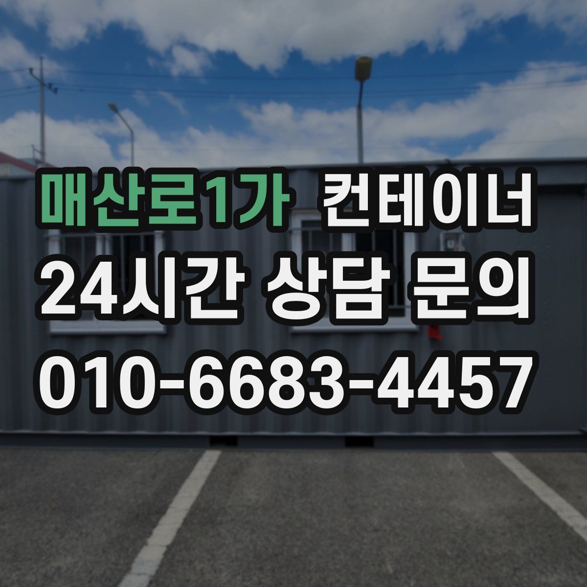 매산로1가 컨테이너 매입