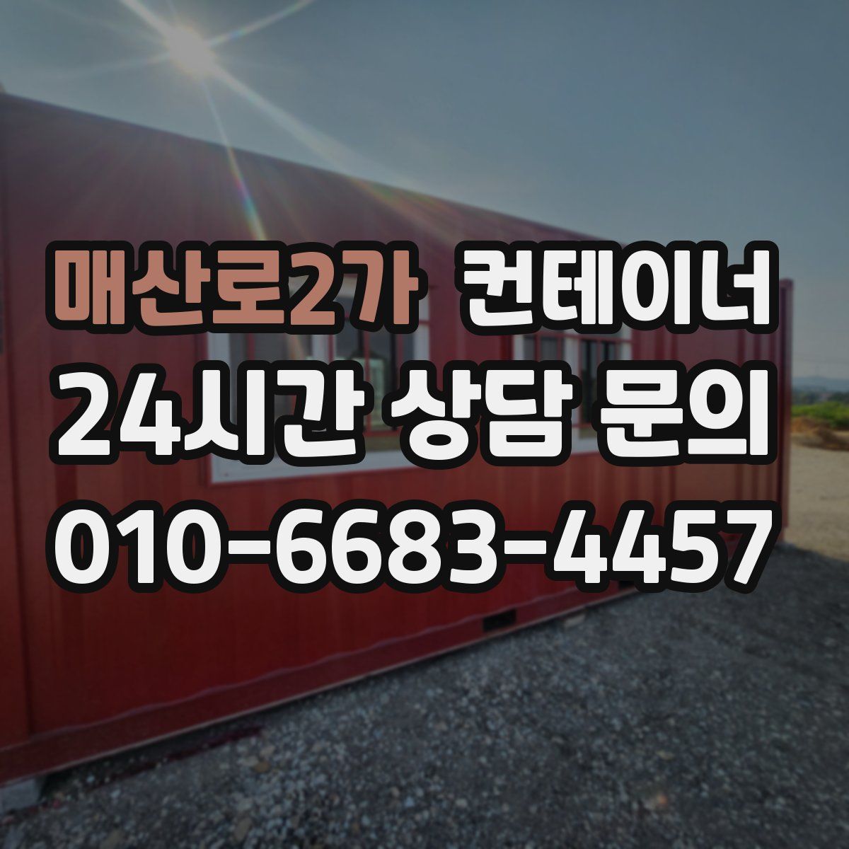 매산로2가 컨테이너 매입