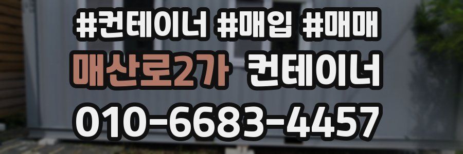 매산로2가 컨테이너