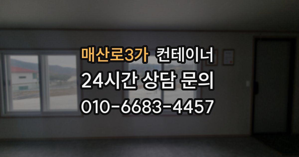 매산로3가 컨테이너 매입