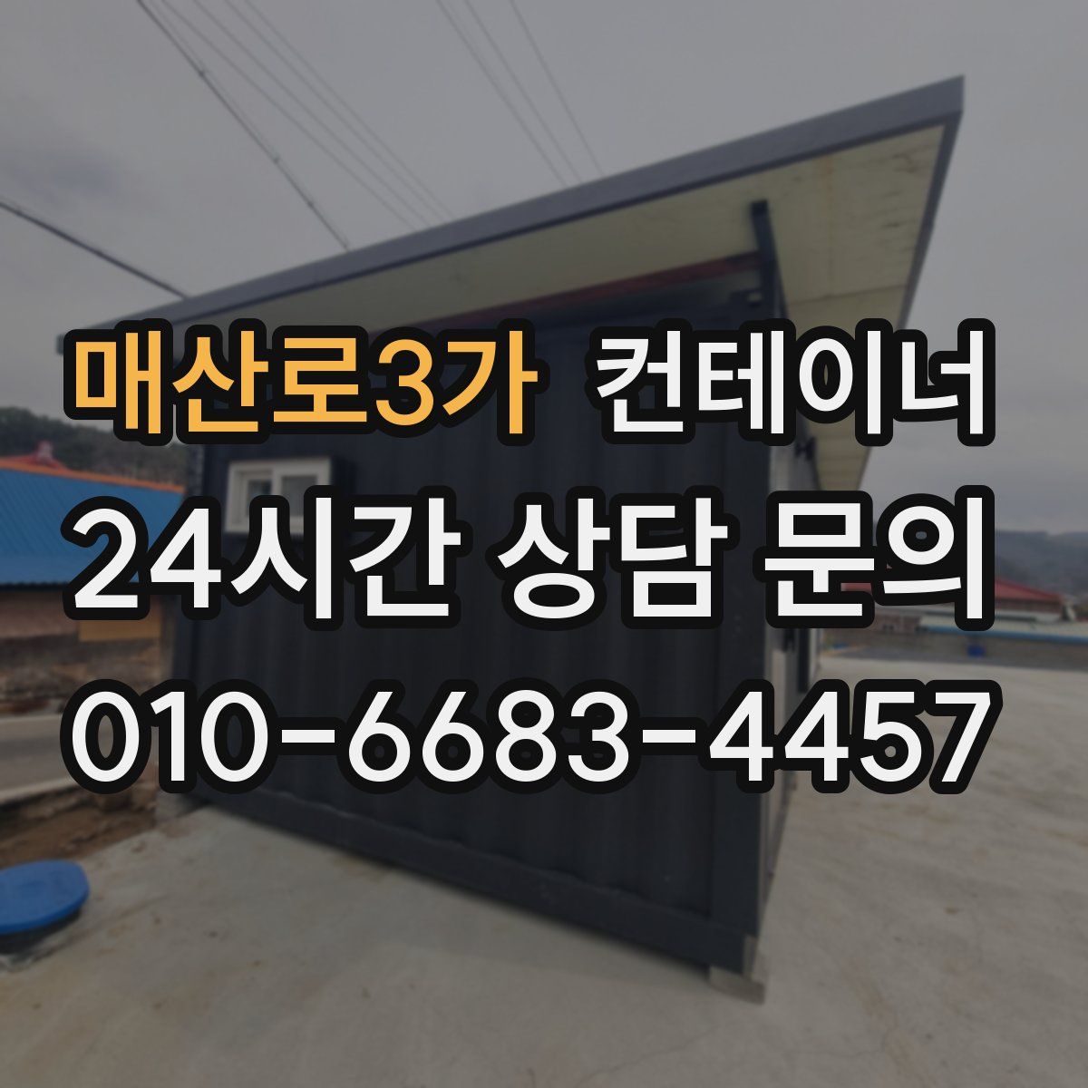 매산로3가 컨테이너 매입