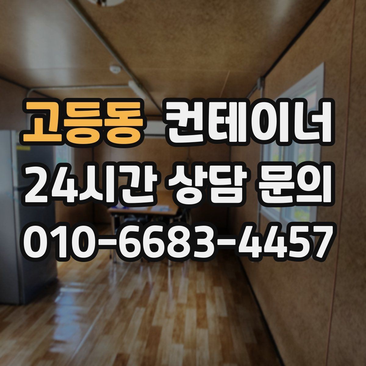 고등동 컨테이너 매입 비워진 자리에 무엇을 둘지 고민한다면