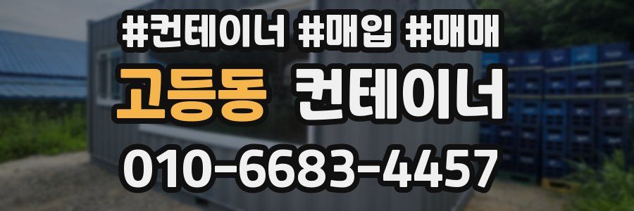고등동 컨테이너