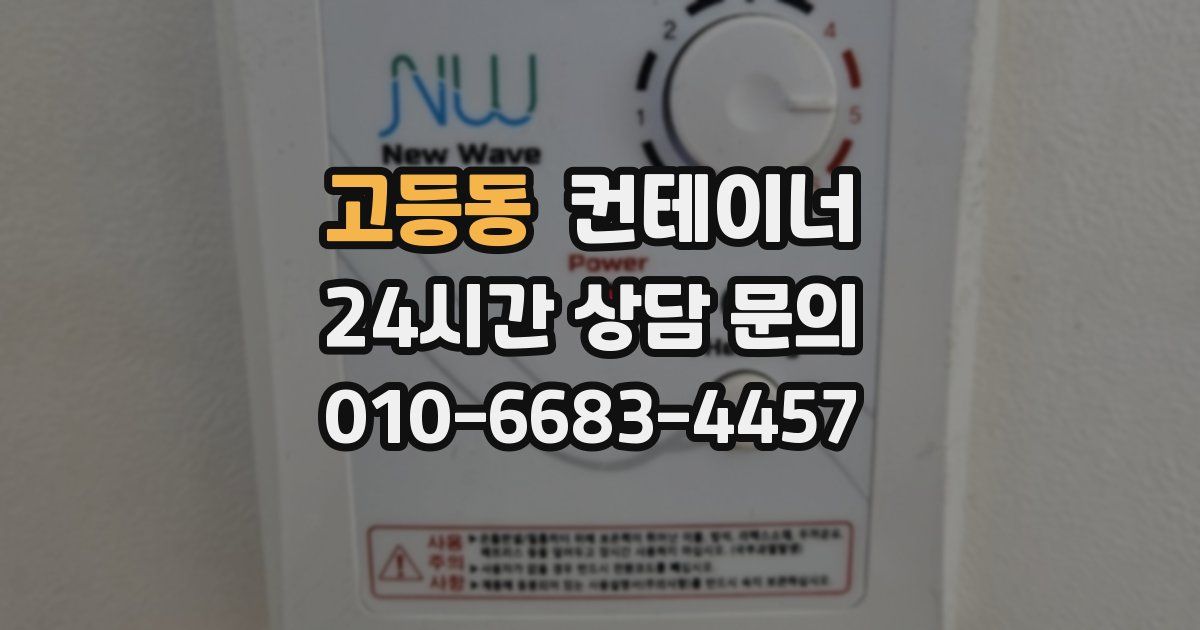 고등동 컨테이너 매입