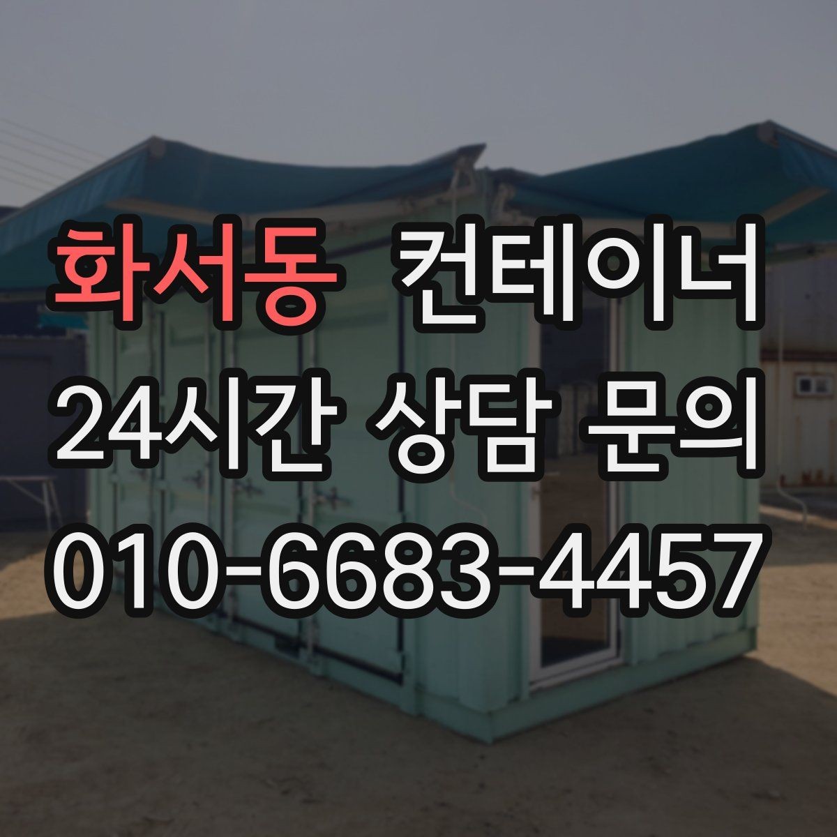 화서동 컨테이너 매입 공사 종료 후 방치된 동을 안전하게 처리하는 방법