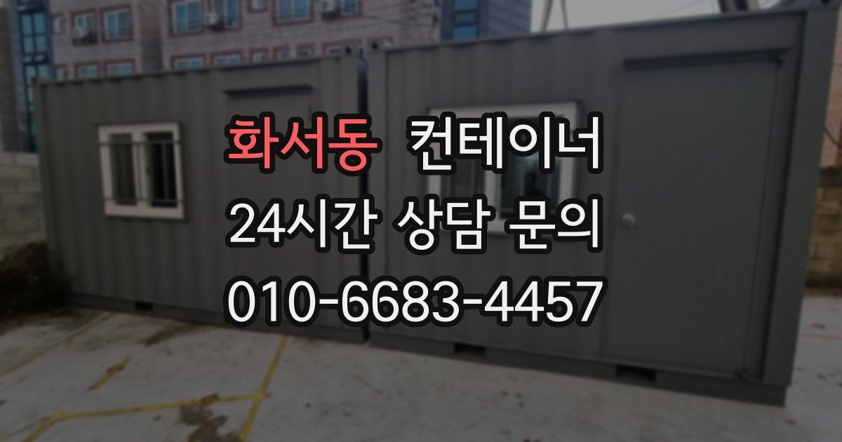 화서동 컨테이너 매입