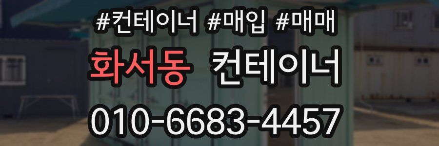 화서동 컨테이너