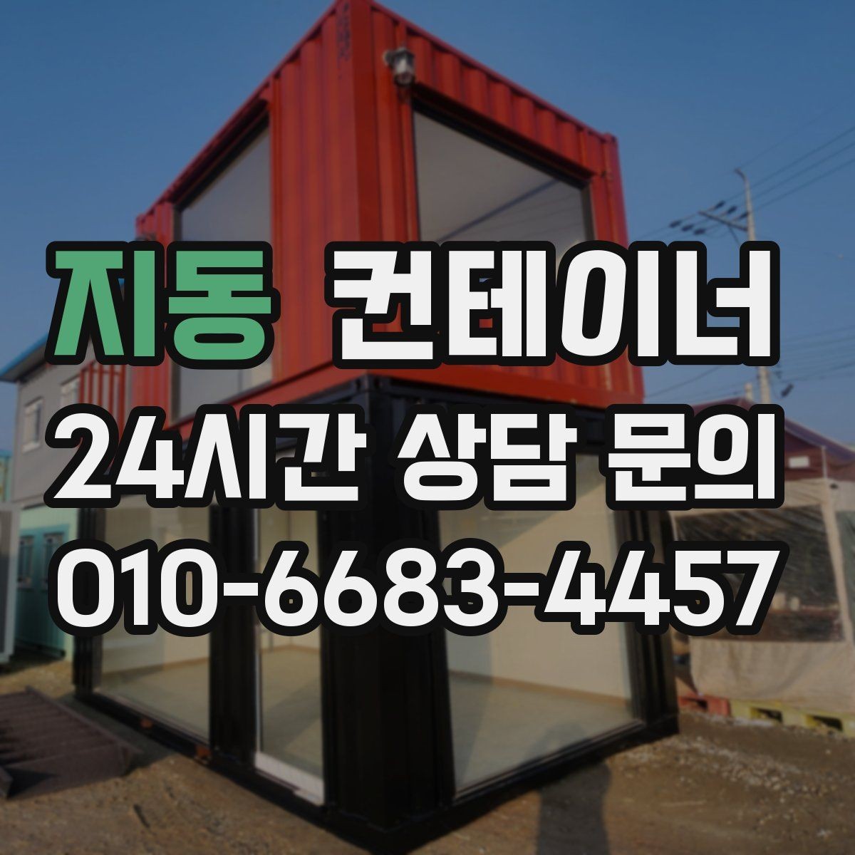 지동 컨테이너 매입 리모델링 전 기존 동 정리하는 법