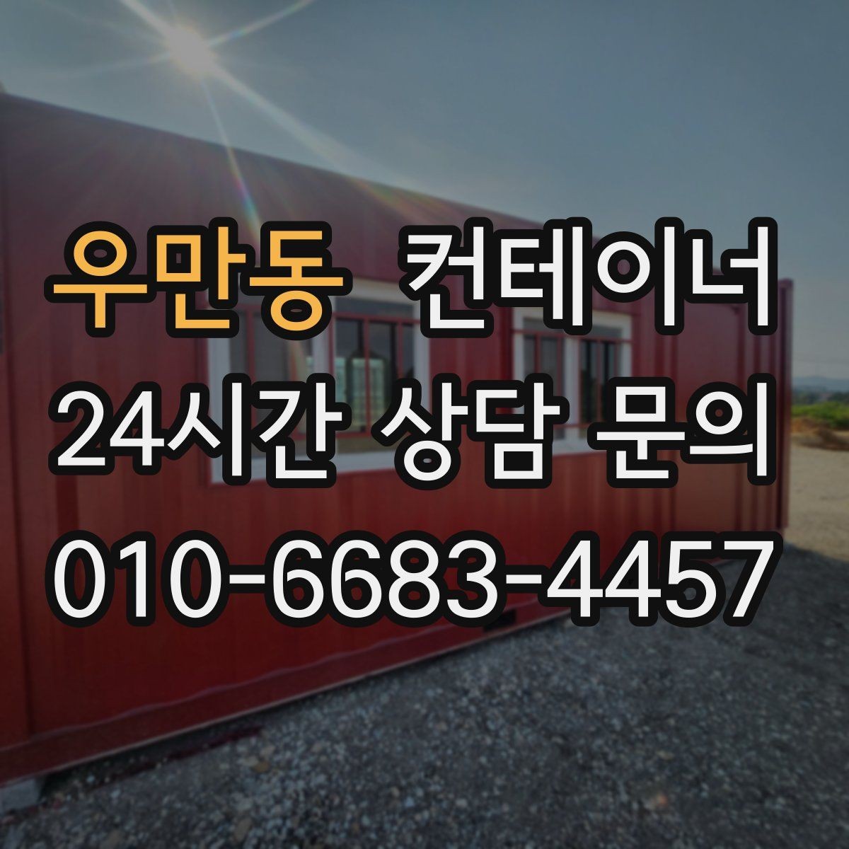 우만동 컨테이너 매입 창문과 출입문이 개조된 동 정리 전략