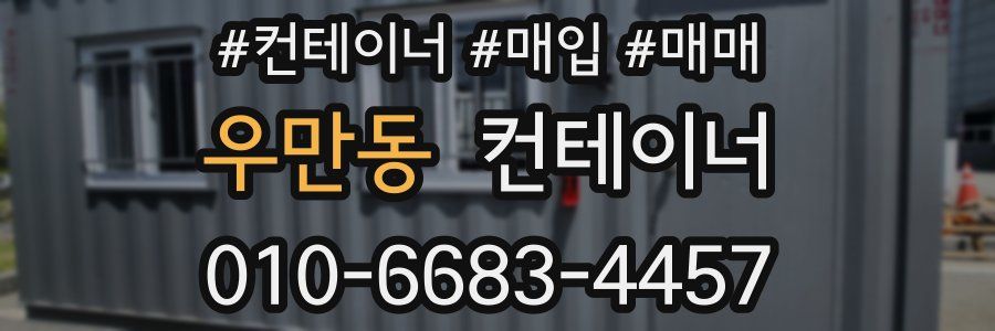 우만동 컨테이너