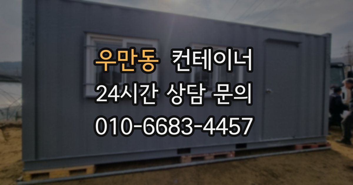 우만동 컨테이너 매입