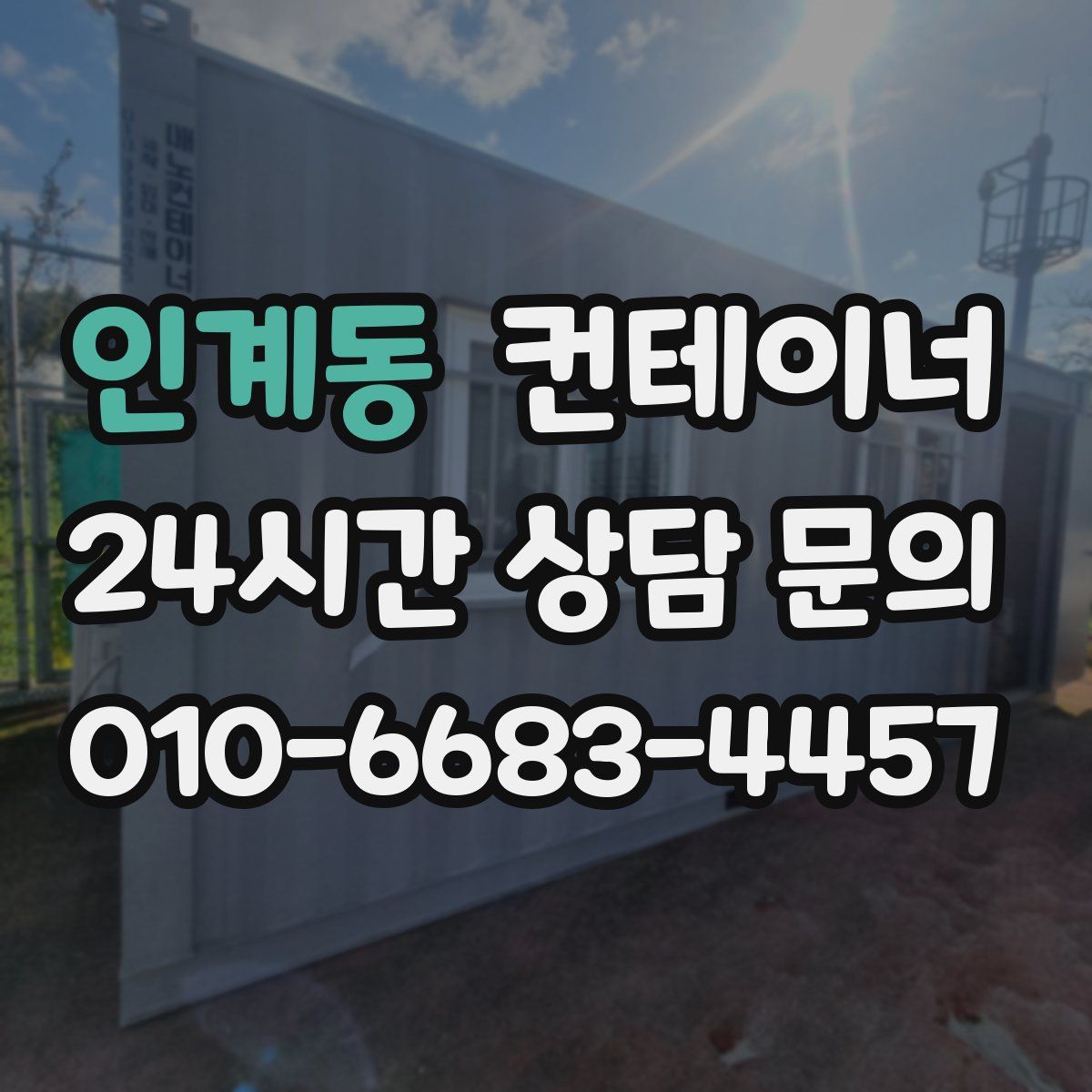 인계동 컨테이너 매입