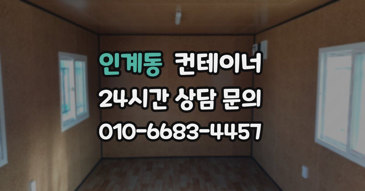 인계동 컨테이너 매입