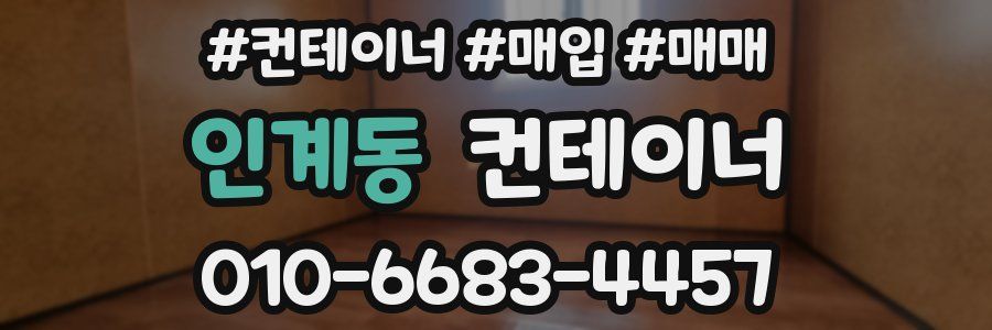 인계동 컨테이너