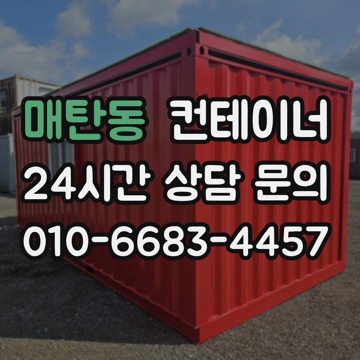 매탄동 컨테이너 매입 주변 차량과 시설을 보호하며 작업하는 요령