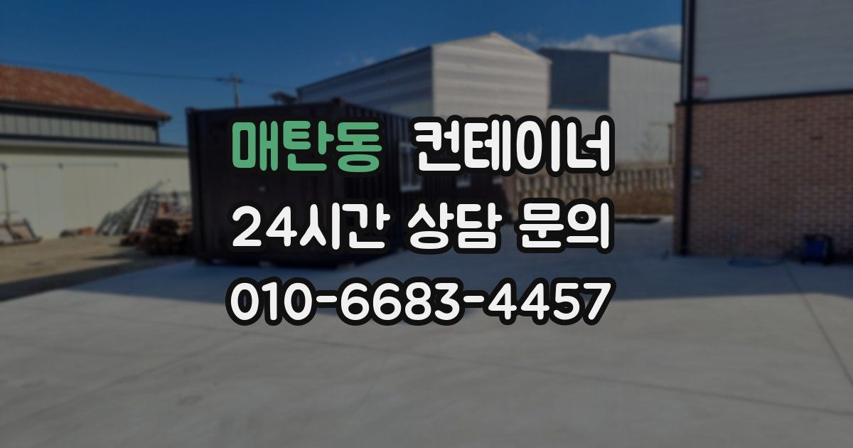 매탄동 컨테이너 매입