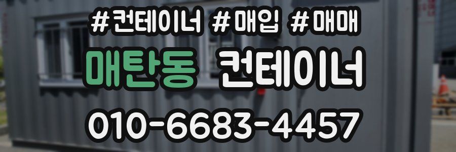매탄동 컨테이너